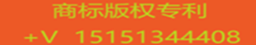 專利 +V 15151344408