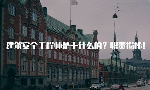 建筑安全工程師是干什么的 職責揭秘